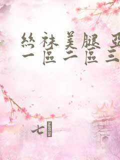 丝袜美腿 亚洲一区二区三区