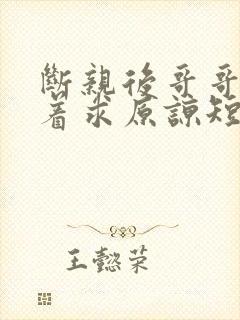 断亲后哥哥们哭着求原谅短剧