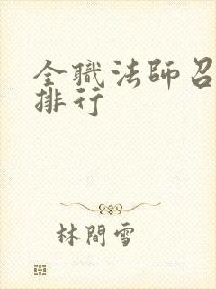 全职法师召唤兽排行