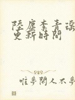 陆尘李青瑶最快更新时间