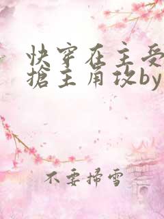 快穿在主受文里抢主角攻by笔趣阁