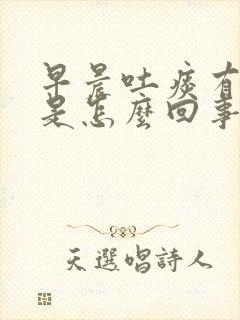 早晨吐痰有血丝是怎么回事