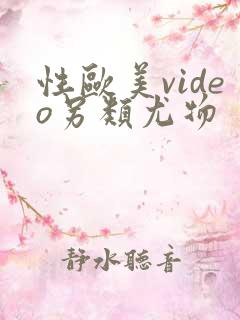 性欧美video另类尤物
