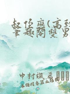 叔侄恋(高干)笔趣阁双男主