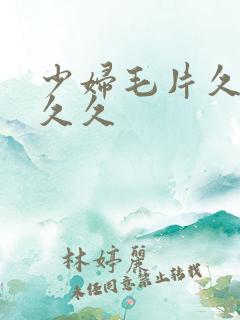 少妇毛片久久久久久