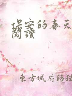 保安的春天免费阅读