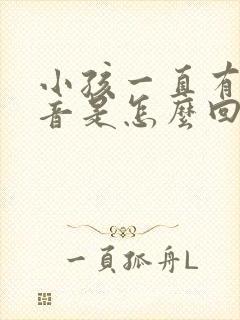 小孩一直有痰鸣音是怎么回事