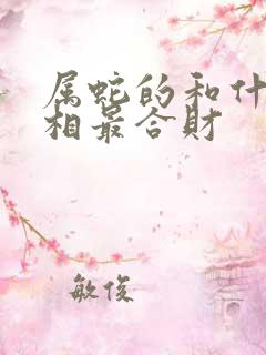 属蛇的和什么属相最合财