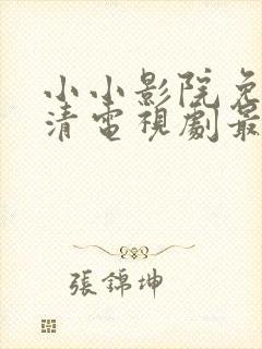 小小影院免费高清电视剧最新