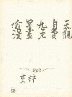 偷星九月天在线漫画免费观看