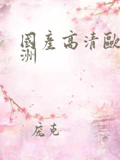国产高清欧美亚洲