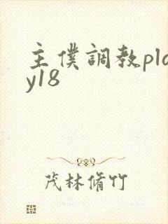 主仆调教play18