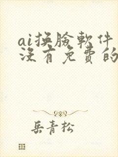 ai换脸软件有没有免费的安卓