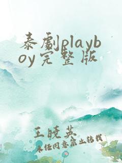泰剧playboy完整版