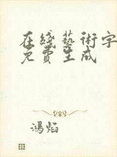 在线艺术字设计免费生成