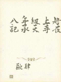 八年级上册语文记承天寺夜游拼音