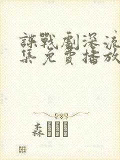 谍战剧深流35集免费播放