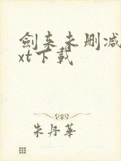 剑来未删减版txt下载