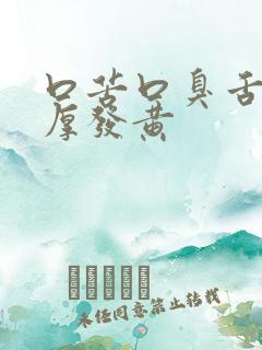 口苦口臭舌苔很厚发黄