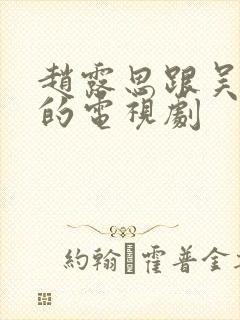 赵露思跟吴磊演的电视剧
