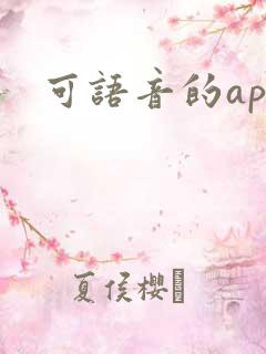 可语音的app