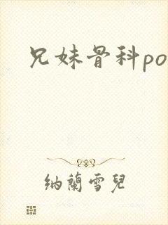兄妹骨科po文