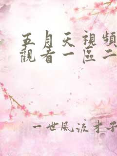 五月天视频在线观看一区二区三区