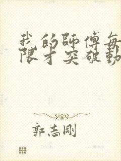 我的师傅每到大限才突破动态漫