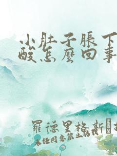小肚子胀下坠腰酸怎么回事