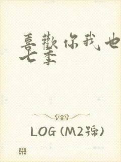 喜欢你我也是第七季