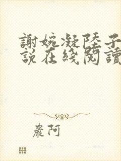 谢婉凝陆子宴小说在线阅读