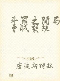 斗罗之开局觉醒曹贼系统