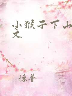 小猴子下山的课文