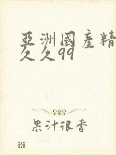 亚洲国产精品久久久99