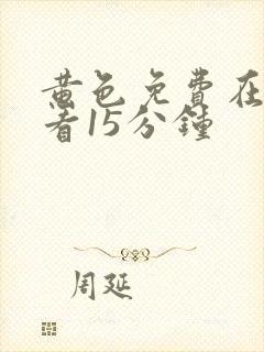 黄色免费在线观看15分钟