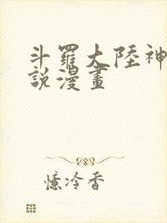 斗罗大陆神界传说漫画