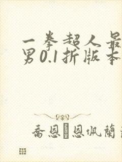 一拳超人最强之男0.1折版本