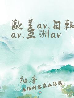 欧美av.日韩av.亚洲av