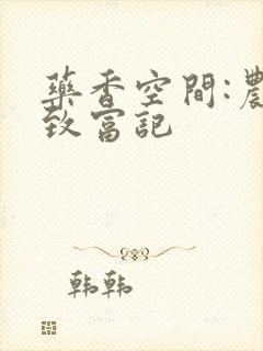 药香空间:农女致富记