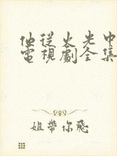 他从火光中走来电视剧全集免费