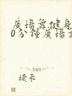 广场舞健身操30分钟广场舞