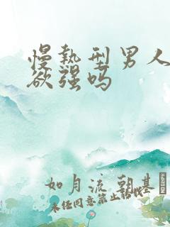 慢热型男人占有欲强吗