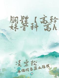胴体【高干,兄妹骨科 高h】