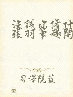 没钱你修什么仙张羽笔趣阁