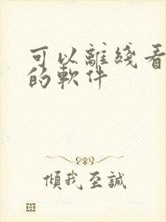 可以离线看小说的软件