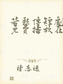 若熙传短剧全集免费播放在线观看高清
