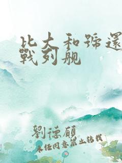 比大和号还大的战列舰