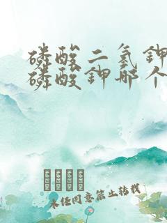 磷酸二氢钾和亚磷酸钾哪个效果好