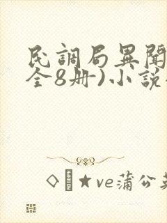 民调局异闻录(全8册)小说全文