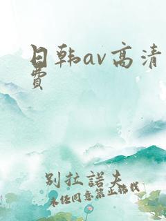 日韩av高清免费